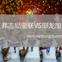 弗吉尼亞聯VS耶龍加