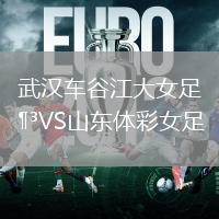 武漢車谷江大女足VS山東體彩女足