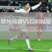 贛州瑞獅VS昆明城星