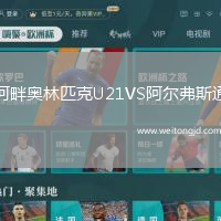 河畔奧林匹克U21VS阿爾弗斯通