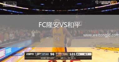 FC隆安VS和平