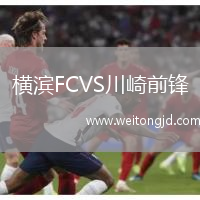 橫濱FCVS川崎前鋒