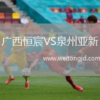 廣西恒宸VS泉州亞新
