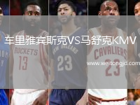 車?yán)镅刨e斯克VS馬舒克KMV