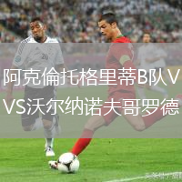 阿克倫托格里蒂B隊VS沃爾納諾夫哥羅德