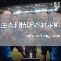 莊森利特斯VS林多姆
