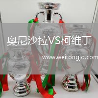 奧尼沙拉VS柯維丁