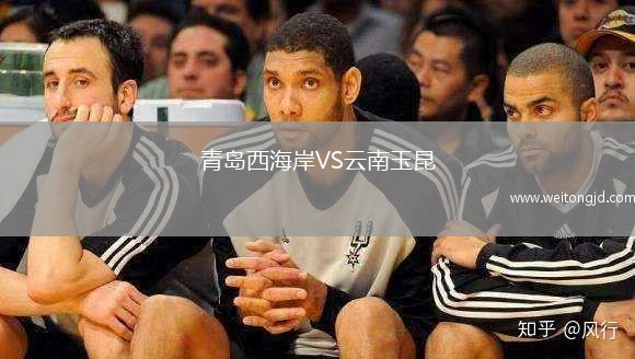 青島西海岸VS云南玉昆