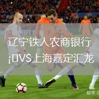遼寧鐵人農商銀行VS上海嘉定匯龍