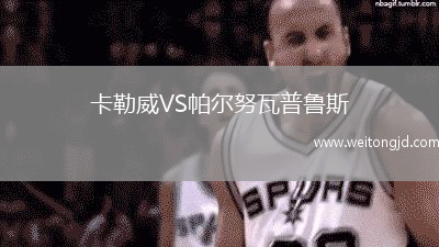 卡勒威VS帕爾努瓦普魯斯