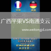 廣西平果VS南通支云