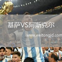 基薩VS阿斯克爾