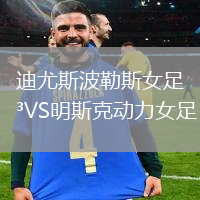 迪尤斯波勒斯女足VS明斯克動力女足