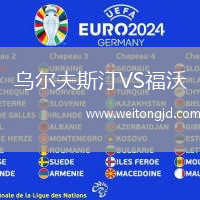 烏爾夫斯汀VS福沃