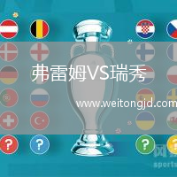 弗雷姆VS瑞秀