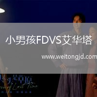 小男孩FDVS艾華塔