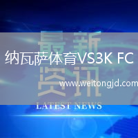 納瓦薩體育VS3K FC