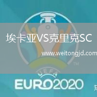 埃卡亞VS克里克SC