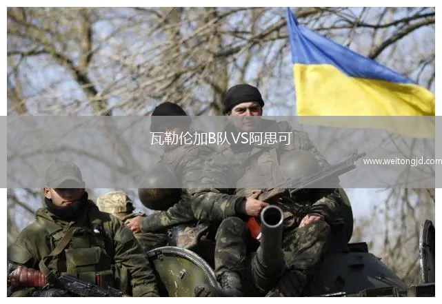 瓦勒倫加B隊VS阿思可