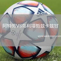 阿特勞VS烏利塔哲茲卡茲甘