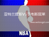 亞特蘭提斯VS于韋斯屈萊