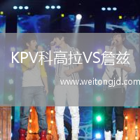 KPV科高拉VS詹茲