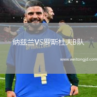 納茲蘭VS羅斯杜夫B隊