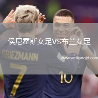 侯尼霍斯女足VS布蘭女足