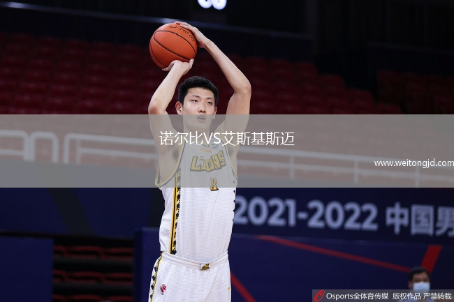 諾爾比VS艾斯基斯邁