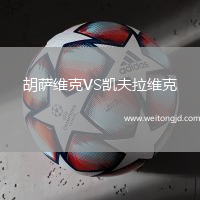 胡薩維克VS凱夫拉維克