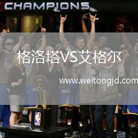 格洛塔VS艾格爾