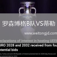 羅森博格B隊VS蒂勒