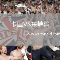 卡里VS東峽灣
