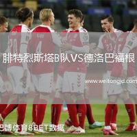 腓特烈斯塔B隊VS德洛巴福根