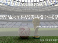 奧斯陸火車頭VS奧特格寧蘭B隊