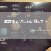 庫雷撒勒VS塔林利瓦迪亞