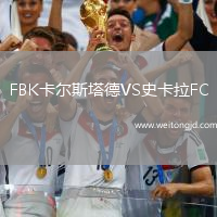 FBK卡爾斯塔德VS史卡拉FC
