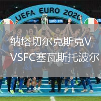 納塔切爾克斯克VSFC塞瓦斯托波爾