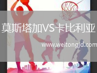 莫斯塔加VS卡比利亞
