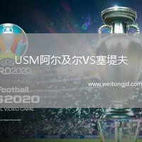 USM阿爾及爾VS塞堤夫