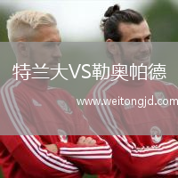 特蘭大VS勒奧帕德