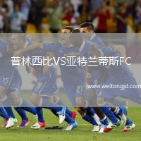 普林西比VS亞特蘭蒂斯FC