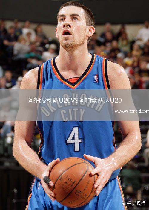 阿納波利斯U20VS阿帕雷西達U20