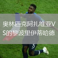 奧林匹克阿扎維亞VS的黎波里伊蒂哈德