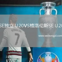 SE獨立 U20VS格洛倫斯SE U20