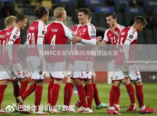 馬林FC女足VS斯托克頓貨運女足