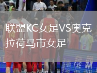 聯盟KC女足VS奧克拉荷馬市女足
