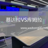 慕達拉VS庫姆拉