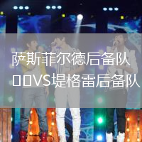 薩斯菲爾德后備隊VS堤格雷后備隊