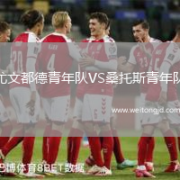 尤文都德青年隊VS桑托斯青年隊